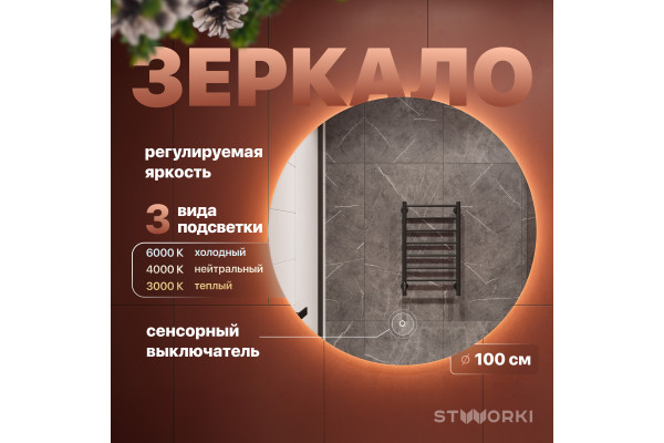 Зеркало круглое STWORKI Тронхейм 100 с подсветкой