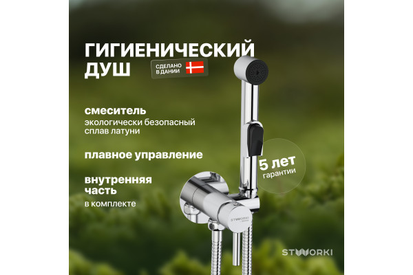 Гигиенический душ STWORKI Хельсинки HFHS51000 со смесителем, С ВНУТРЕННЕЙ ЧАСТЬЮ, хром, встраиваемый, настенный, латунь
