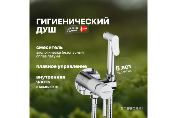 Гигиенический душ STWORKI Хельсинки HFHS52000 со смесителем, С ВНУТРЕННЕЙ ЧАСТЬЮ, хром