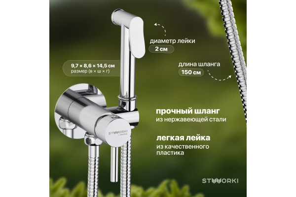 Гигиенический душ STWORKI Хельсинки HFHS52000 со смесителем, С ВНУТРЕННЕЙ ЧАСТЬЮ, хром