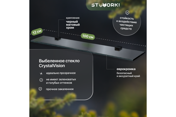 Полка STWORKI Glass Shelf 100 полкодержатели черные