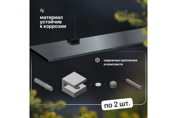 Полка STWORKI Glass Shelf 100 полкодержатели черные