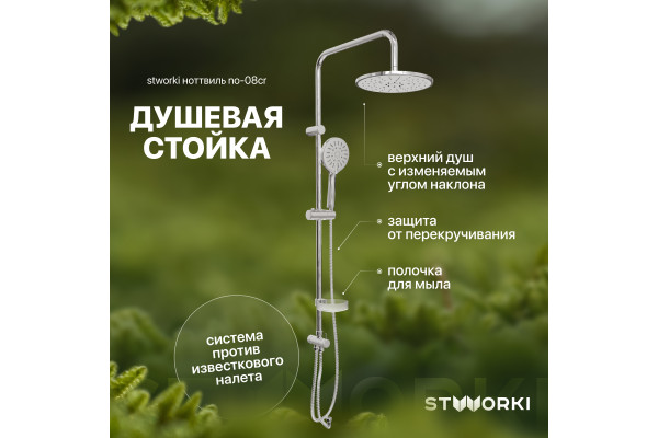 Душевая стойка STWORKI Ноттвиль NO-08cr