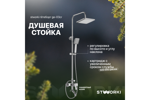 Душевая стойка STWORKI Гётеборг GE-03cr