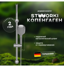 Душевой гарнитур STWORKI Копенгаген KP-07cr