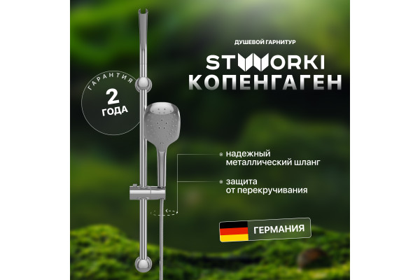 Душевой гарнитур STWORKI Копенгаген KP-07cr