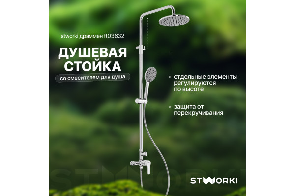 Душевая стойка STWORKI Драммен FT03632 со смесителем для душа