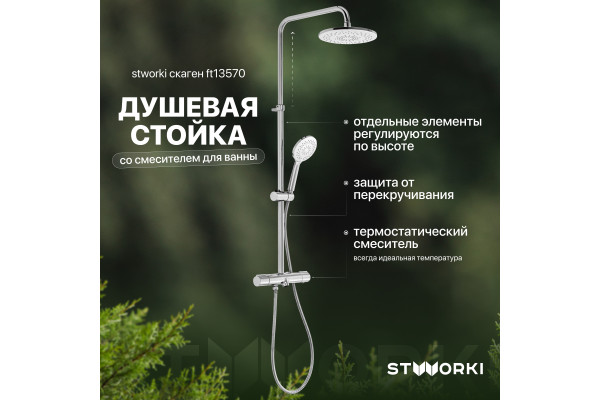 Душевая стойка STWORKI Скаген FT13570 со смесителем для ванны