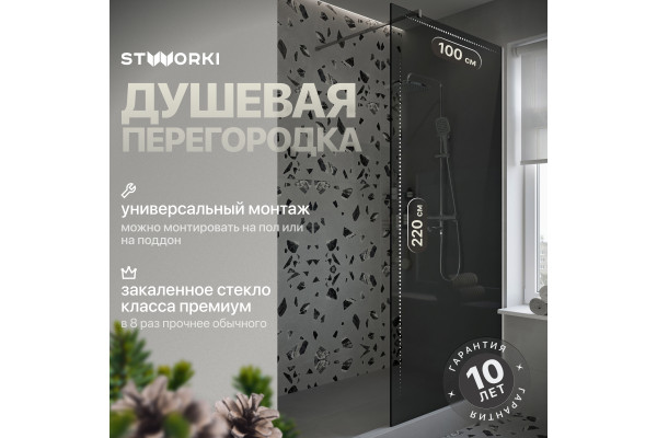 Душевая перегородка STWORKI Берген 100 см, профиль хром глянцевый, тонированное стекло