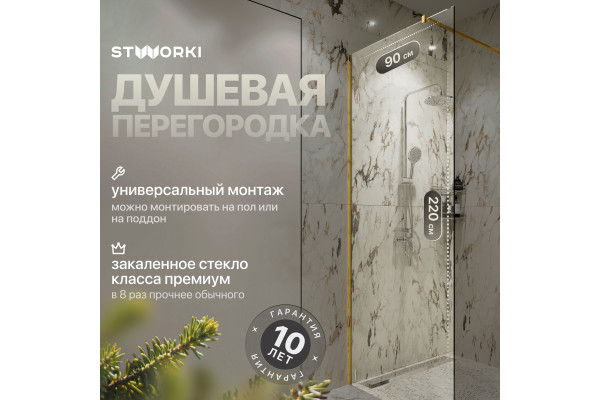 Душевая перегородка STWORKI Берген 90 см, профиль золото, прозрачное стекло