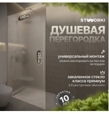 Душевая перегородка STWORKI Берген 110 см, профиль хром глянцевый, матовое стекло