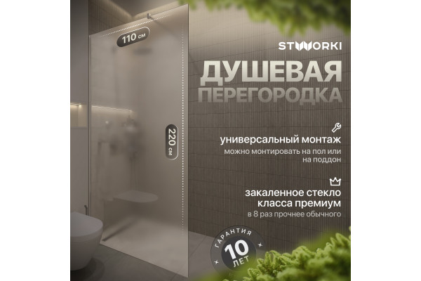 Душевая перегородка STWORKI Берген 110 см, профиль хром глянцевый, матовое стекло