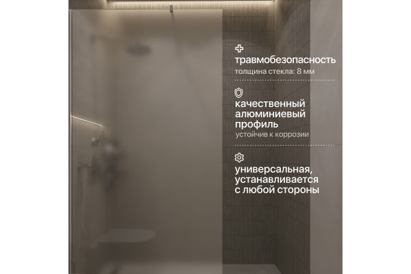 Душевая перегородка STWORKI Берген 110 см, профиль хром глянцевый, матовое стекло