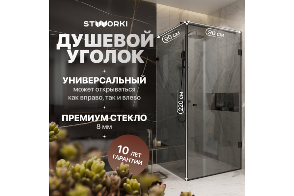 Душевой уголок STWORKI Орхус 90х90 см, профиль черный матовый, тонированное стекло