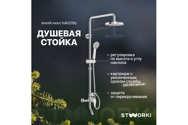 Душевая стойка STWORKI Мосс HDB228LY