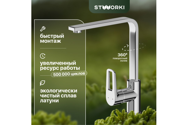 Смеситель для кухни STWORKI HDA3338XH
