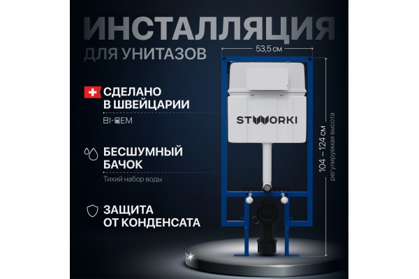Система инсталляции для унитазов STWORKI 510163