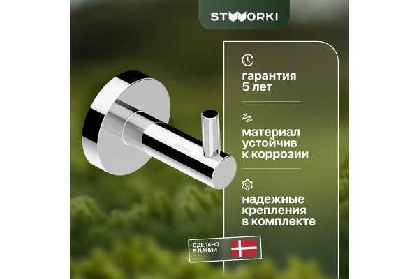 Крючок STWORKI Дублин HADB35500