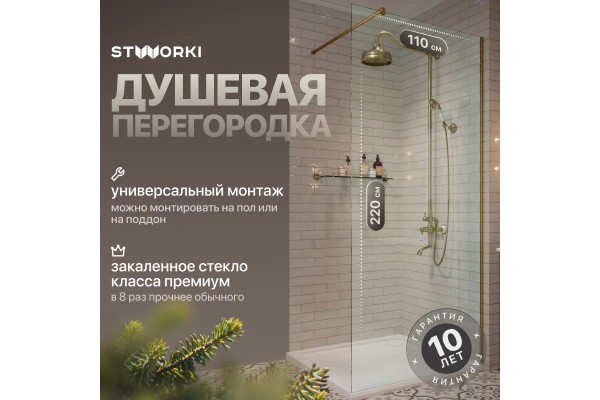 Душевая перегородка STWORKI Берген 110 см, профиль золото, прозрачное стекло
