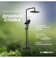 Душевая стойка STWORKI Муле HDB263LY-BK