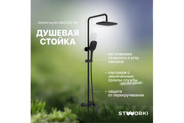Душевая стойка STWORKI Муле HDB263LY-BK
