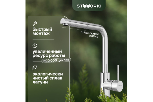 Смеситель для кухни STWORKI HDN1309XH