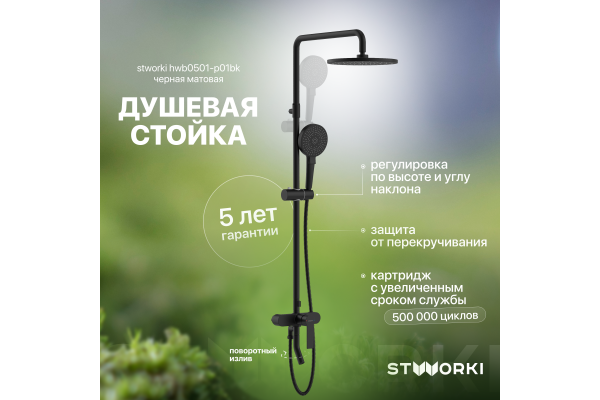 Душевая стойка STWORKI HWB0501-P01BK черная матовая