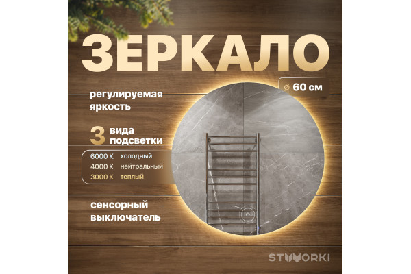 Зеркало круглое STWORKI Тронхейм 60 с подсветкой