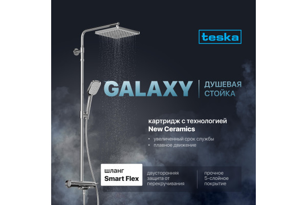Душевая стойка Teska Galaxy DK 3301C